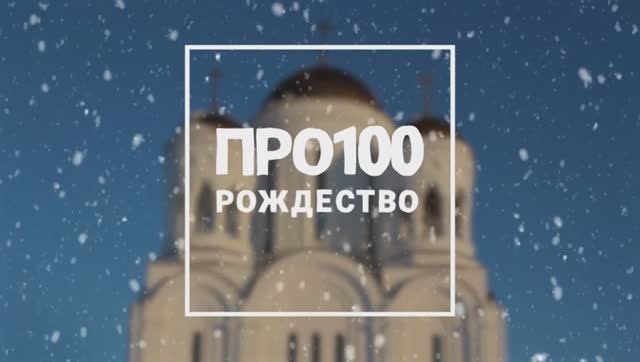 Про100 Подкаст Рождество