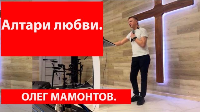 Алтари любви. Олег Мамонтов. г.Краснодар