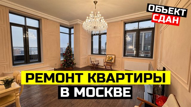РЕМОНТ КВАРТИРЫ В МОСКВЕ. ОБЗОР ЗАВЕРШЕННОГО РЕМОНТА