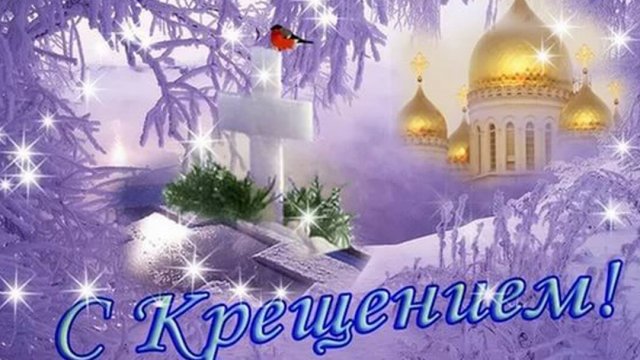 Поздравление с праздником Крещения господним! Музыкальная открытка.