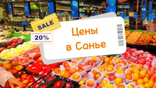 Китай, Санья, цены в магазинах, ужин в кафе