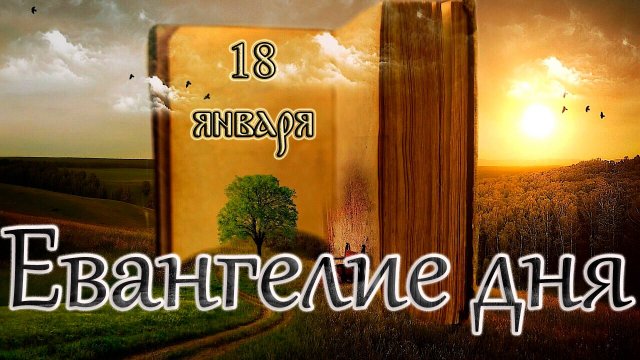 Апостол, Евангелие и Святые дня. Навече́рие Богоявления (Крещенский сочельник). (18.01.25)