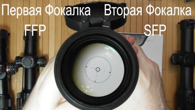 Прицелы и фокальная плоскость, Часть 1 -