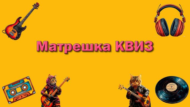 Музыкальный квиз № 6