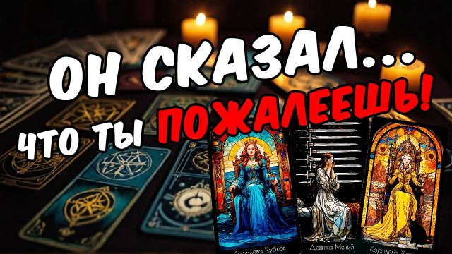 Что Он Испытывает к Вам сейчас Его мысли! 🧡 онлайн гадание расклад таро гадание на человека