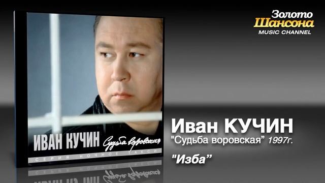 ИВАН КУЧИН -ИЗБА.mp4