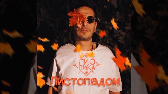 Гио Пика -Листопадом