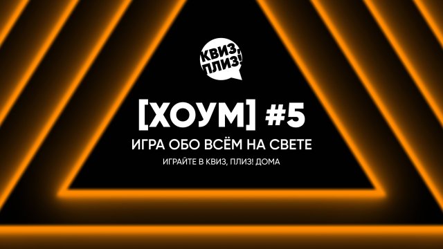 Квиз, плиз! [хоум] #5
