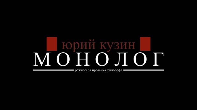 Юрий Кузин МОНОЛОГ часть 1/2