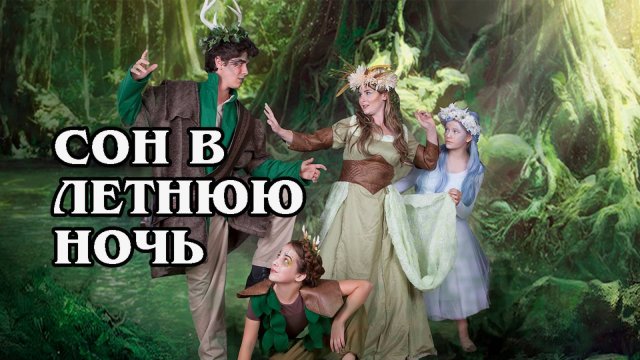 Сон в летнюю ночь