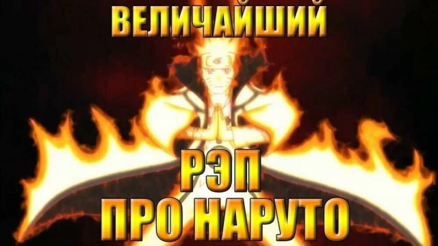 WarVoid - "Величайший (по " длительности) рэп про Наруто"