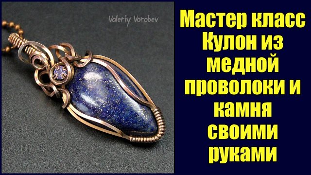 Мастер класс: Кулон из натурального камня и квадратной и полукруглой медной проволоки.