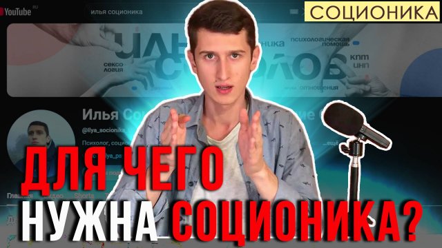 ДЛЯ ЧЕГО НУЖНА СОЦИОНИКА?