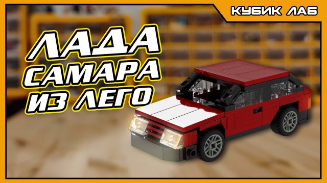 ВИШНЕВАЯ ДЕВЯТКА из Лего: Невозможное стало реальным! | КУБИК ЛАБ