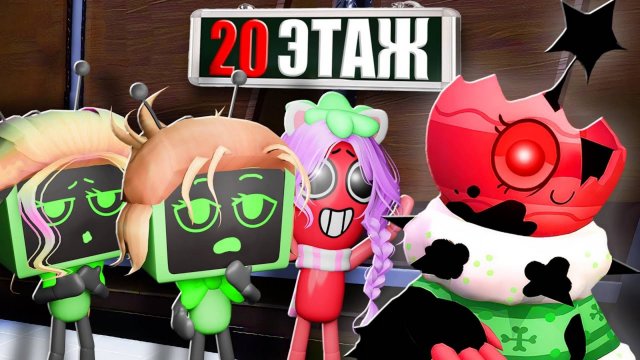 НАКОНЕЦ НАШЛИ ЭТАЖ БОБЕТТ В МИРЕ ДЕНДИ!