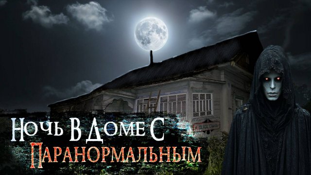 Провели НОЧЬ в ДОМЕ с ПАРАНОРМАЛЬНЫМИ ЯВЛЕНИЯМИ! Мы НЕ ВЫДЕРЖАЛИ