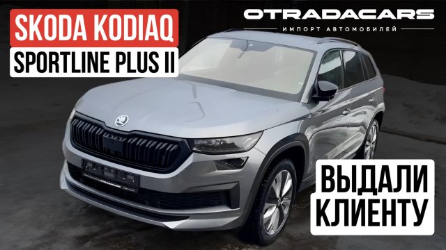 Шкода Кодиак из Казахстана 2024 цена 5.7 млн Отзыв