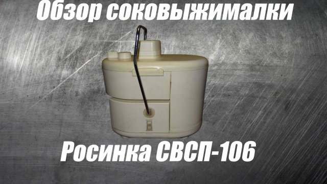 Обзор соковыжималки Росинка СВСП-106