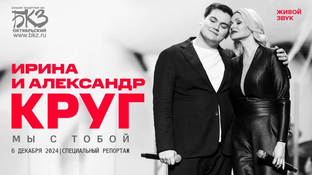 ИРИНА И АЛЕКСАНДР КРУГ, КОНЦЕРТ В ПЕТЕРБУРГЕ | СПЕЦИАЛЬНЫЙ РЕПОРТАЖ, 6 ДЕКАБРЯ 2024