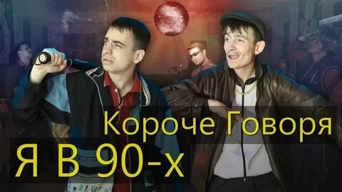 КОРОЧЕ ГОВОРЯ_ Я В 90-х(1080P_HD).mp4