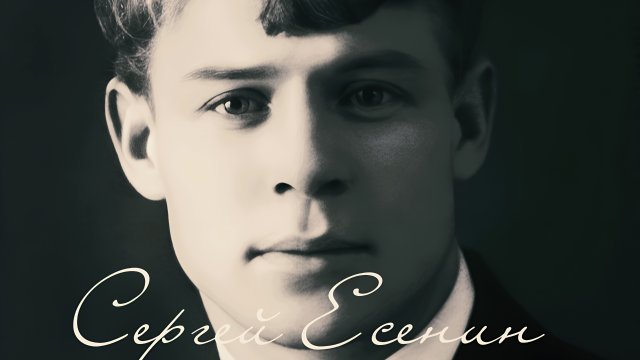 Сергей Есенин - Заметался пожар голубой