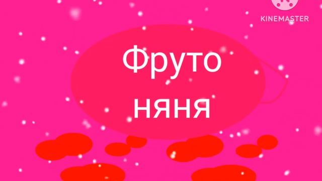 Детские морски "ФрутоНяня"