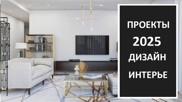 Дизайн интерьера 2025: реализованные проекты, фото дизайн интерьера