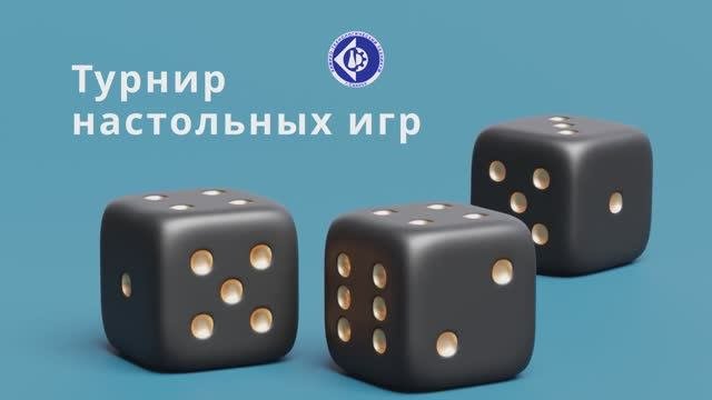 Турнир настольных игр