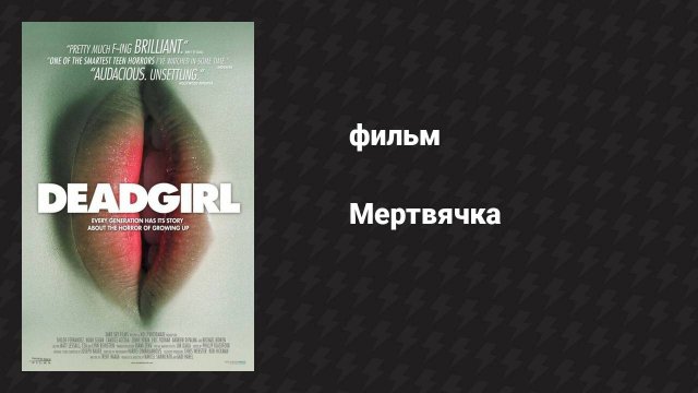 Мертвячка (фильм, 2008)