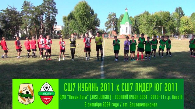 СШ7 Кубань 2011 - СШ7 Лидер Юг 2011 | 05.10.2024