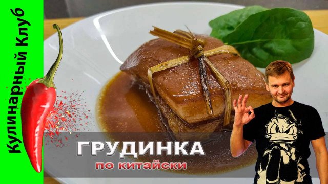★ Свиная грудинка по-китайски: рецепт экзотического лакомства у себя на кухне | Кулинарный Клуб