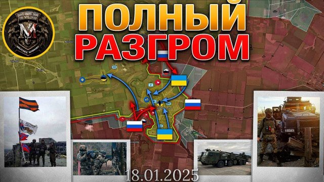 ВС РФ Штурмуют Великую Новоселку | ВСУ Попали В Окружение В Часов Яре. 18 января 2025