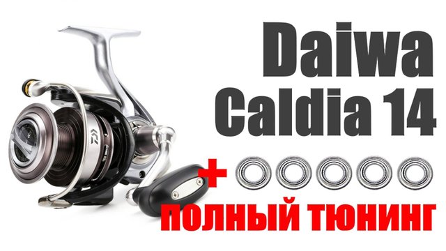 Daiwa Caldia 14-ТЮНИНГ