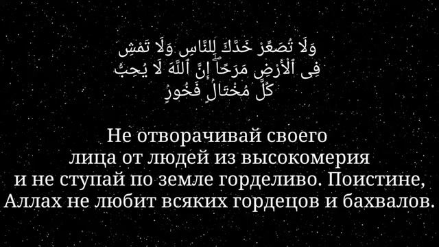 Сура Лукман, аяты 17-19. Чтец Идрис Акбар