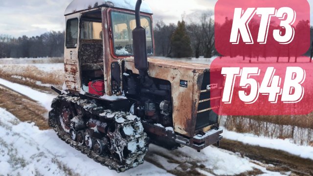 Трактор КТЗ Т-54В