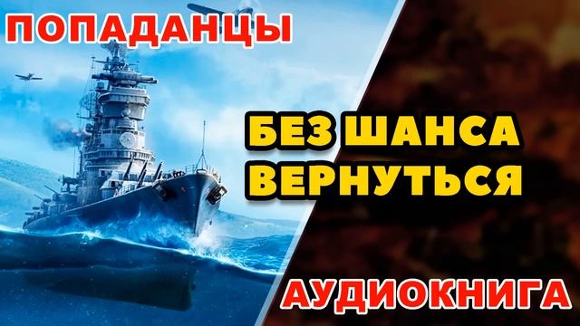 Аудиокнига ПОПАДАНЦЫ: БЕЗ ШАНСА ВЕРНУТЬСЯ - КНИГА 1
