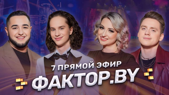 🎶Белорусские песни | Современные хиты | ФАКТОР.BY | 4 сезон | 14 выпуск | Прямой эфир
