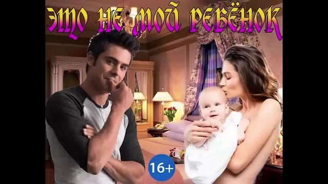 ЭТО НЕ МОЙ РЕБЁНОК_ЛЮБОВНЫЙ РОМАН. АУДИОКНИГА.