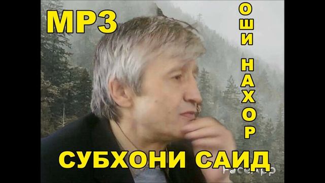 Субхони Саид - Оши Нахор