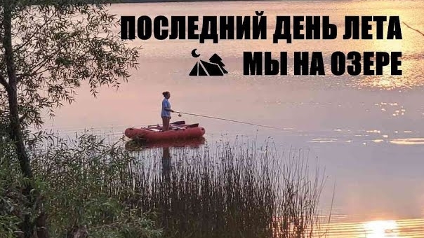 2024#11 Последний день уходящего лета  на берегу озера. Лесной кемпинг.