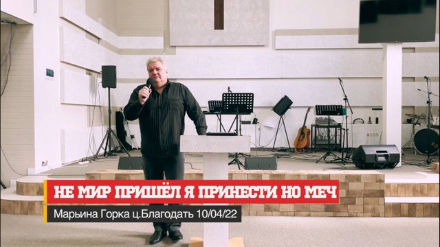 Не_мир_пришёл_Я_принести_но_меч_Матф_10_34_39