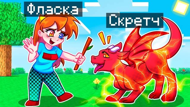 😨 Майнкрафт но Я Стал ПОМОЩНИКОМ ОГНЕННЫМ ДРАКОНОМ!