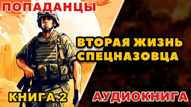 Аудиокнига ПОПАДАНЦЫ: ВТОРАЯ ЖИЗНЬ СПЕЦНАЗОВЦА - КНИГА 2