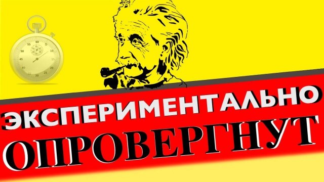 Как Хафеле и Китинг опровергли замедление времени