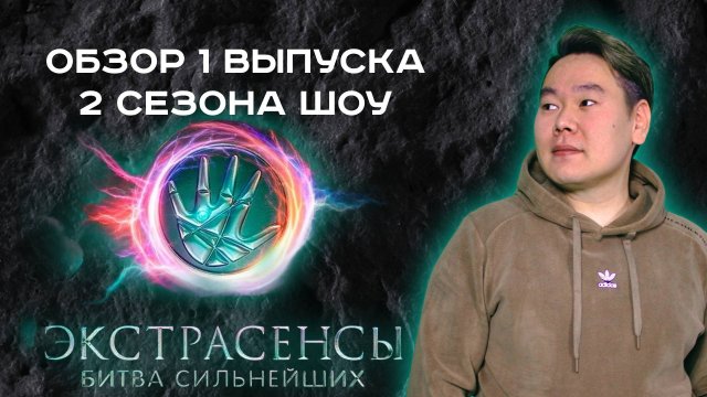 ЭКСТРАСЕНСЫ. БИТВА СИЛЬНЕЙШИХ 2 сезон 1 выпуск