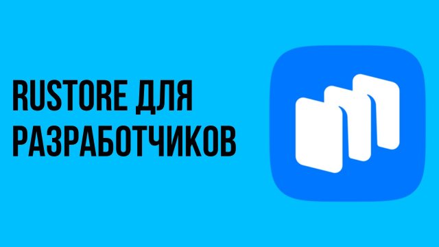 Rustore для разработчиков