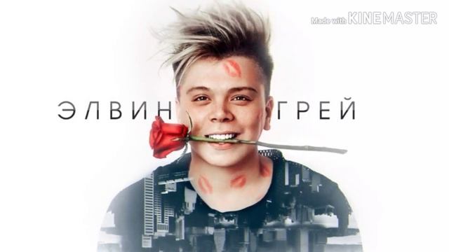 Радик Юльякшин & Elvin Grey