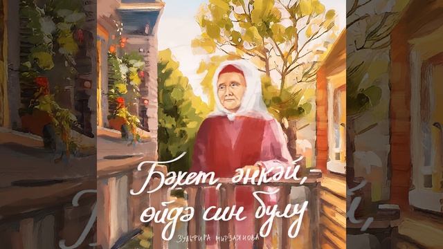 Бэхет, энкэй, ойдэ син булу