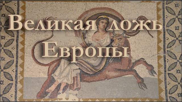 Великая ложь Европы