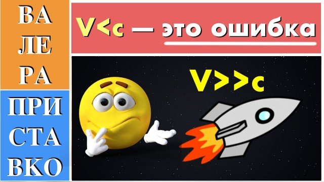 Почему не существует предельной скорости движения тел